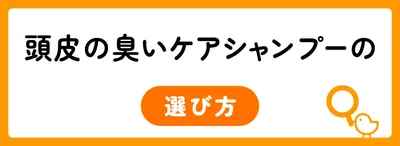 頭皮の臭い対策におすすめなメンズシャンプーの選び方
