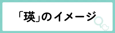 「瑛」の意味や由来は？名前に込められる思いや名付けの例を紹介！
