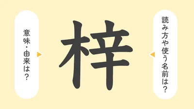 「梓」の意味や由来は？名前に込められる思いや名付けの例を紹介！
