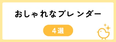 おしゃれなブレンダー4選