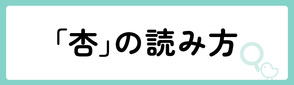 「杏」の意味や由来は？名前に込められる思いや名付けの例を紹介！