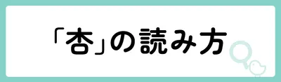 「杏」の意味や由来は？名前に込められる思いや名付けの例を紹介！