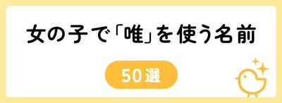 「唯」の意味や由来は？名前に込められる思いや名付けの例を紹介！
