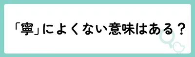 「寧」の意味や由来は？名前に込められる思いや名付けの例を紹介！