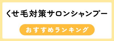 くせ毛対策サロンシャンプーおすすめ人気ランキング20選