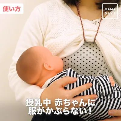 授乳中赤ちゃんに服がかぶらない