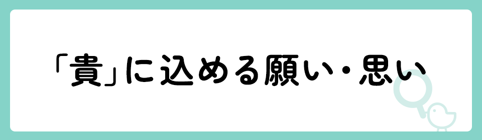 「貴」の意味や由来は？名前に込められる思いや名付けの例を紹介！