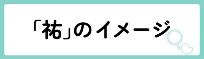 「祐」の意味や由来は？名前に込められる思いや名付けの例を紹介！