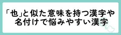 同じ意味をもつほかの漢字
