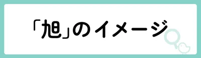 「旭」の意味や由来は？名前に込められる思いや名付けの例を紹介！
