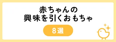 赤ちゃんの興味を引くおもちゃ8選