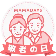 9月20日（月・祝）は敬老の日！MAMADAYS敬老の日キャンペーン