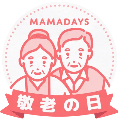 9月20日（月・祝）は敬老の日！MAMADAYS敬老の日キャンペーン