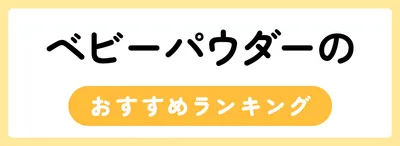 ベビーパウダーのおすすめ人気ランキング15選