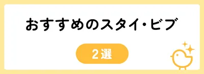 5,000円でおすすめのスタイ・ビブ2選