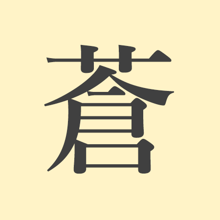 「蒼」の意味や由来は？名前に込められる思いや名付けの例を紹介！
