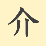 「介」の意味や由来は？名前に込められる思いや名付けの例を紹介！