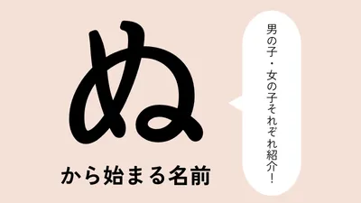 「な」から始まる名前xx選！男の子・女の子それぞれのかっこいい・可愛い名前を紹介