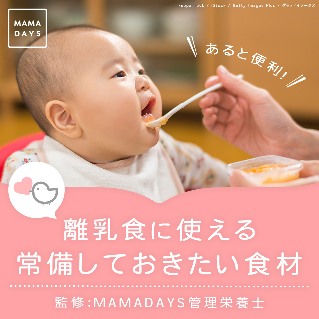 あると便利 離乳食に使える常備しておきたい食材 生後5 6か月頃から Mamadays ママデイズ