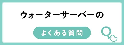 ウォーターサーバーのよくある質問
