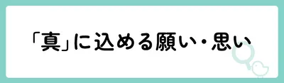 「真」の意味や由来は？名前に込められる思いや名付けの例を紹介！