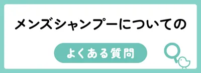 メンズシャンプーについてのよくある質問
