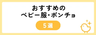 5,000円でおすすめのベビー服・ポンチョ