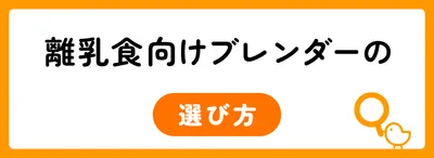 離乳食向けブレンダーの選び方