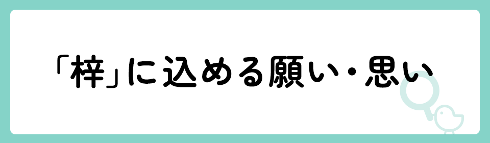 「梓」の意味や由来は？名前に込められる思いや名付けの例を紹介！
