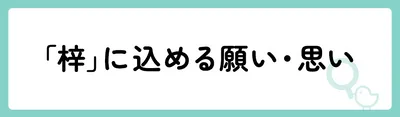 「梓」の意味や由来は？名前に込められる思いや名付けの例を紹介！
