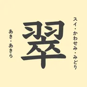 「翠」の意味や由来は？名前に込められる思いや名付けの例を紹介！
