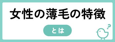 女性の薄毛の特徴とは?