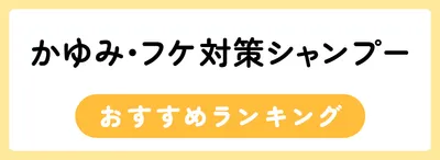 かゆみ・フケ対策シャンプー全22商品 おすすめ人気ランキング