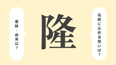 「隆」の意味や由来は？よくないと言われる理由やイメージを解説！