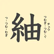 「紬」の意味や由来は？名前に込められる思いや名付けの例を紹介
