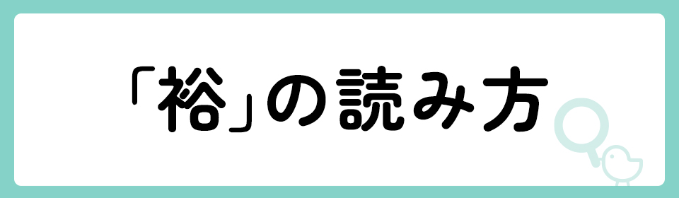 「裕」の意味や由来は？名前に込められる思いや名付けの例を紹介！
