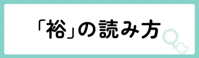 「裕」の意味や由来は？名前に込められる思いや名付けの例を紹介！
