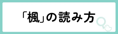 「楓」の意味や由来は？名前に込められる思いや名付けの例を紹介！