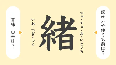 「緒」の意味や由来は？名前に込められる思いや名付けの例を紹介！
