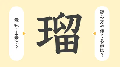 「瑠」の意味や由来は？名前に込められる思いや名付けの例を紹介！