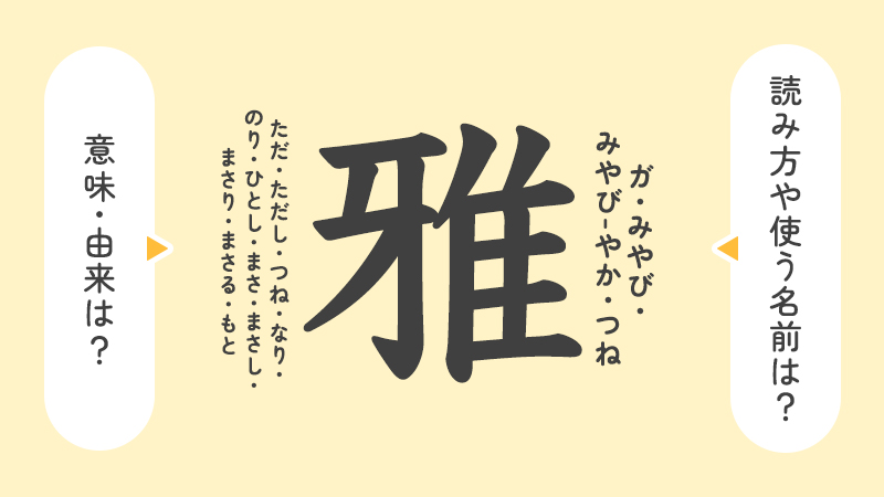 雅」の意味や由来は？名前に込められる思いや名付けの例を紹介！ | トモニテ