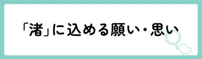 「渚」の意味や由来は？名前に込められる思いや名付けの例を紹介！
