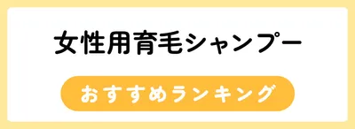 女性用育毛シャンプーおすすめ人気ランキング25選
