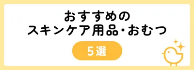 4,000円台でおすすめのスキンケア用品・おむつ5選