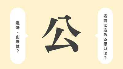 「公」の意味や由来は？名前に込められる思いや名付けの例を紹介！