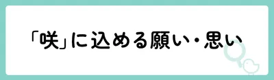 「咲」の意味や由来は？名前に込められる思いや名付けの例を紹介！
