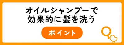 オイルシャンプーで効果的に髪を洗うポイント
