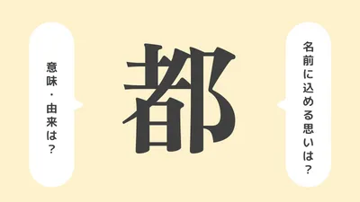 「都」の意味や由来は？名前に込められる思いや名付けの例を紹介！