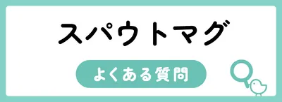 スパウトマグのよくある質問