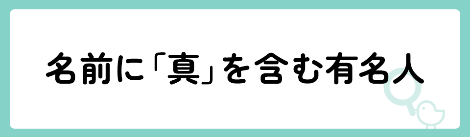 「真」の意味や由来は？名前に込められる思いや名付けの例を紹介！